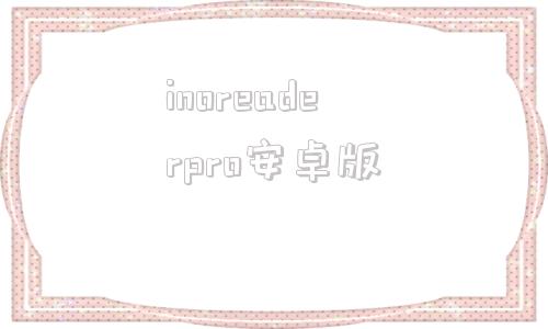inoreaderpro安卓版inoreader怎么下载安卓端