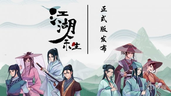 江湖余生安卓版下载的简单介绍