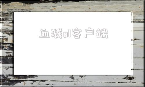 血溅ol客户端乱世江湖手游下载