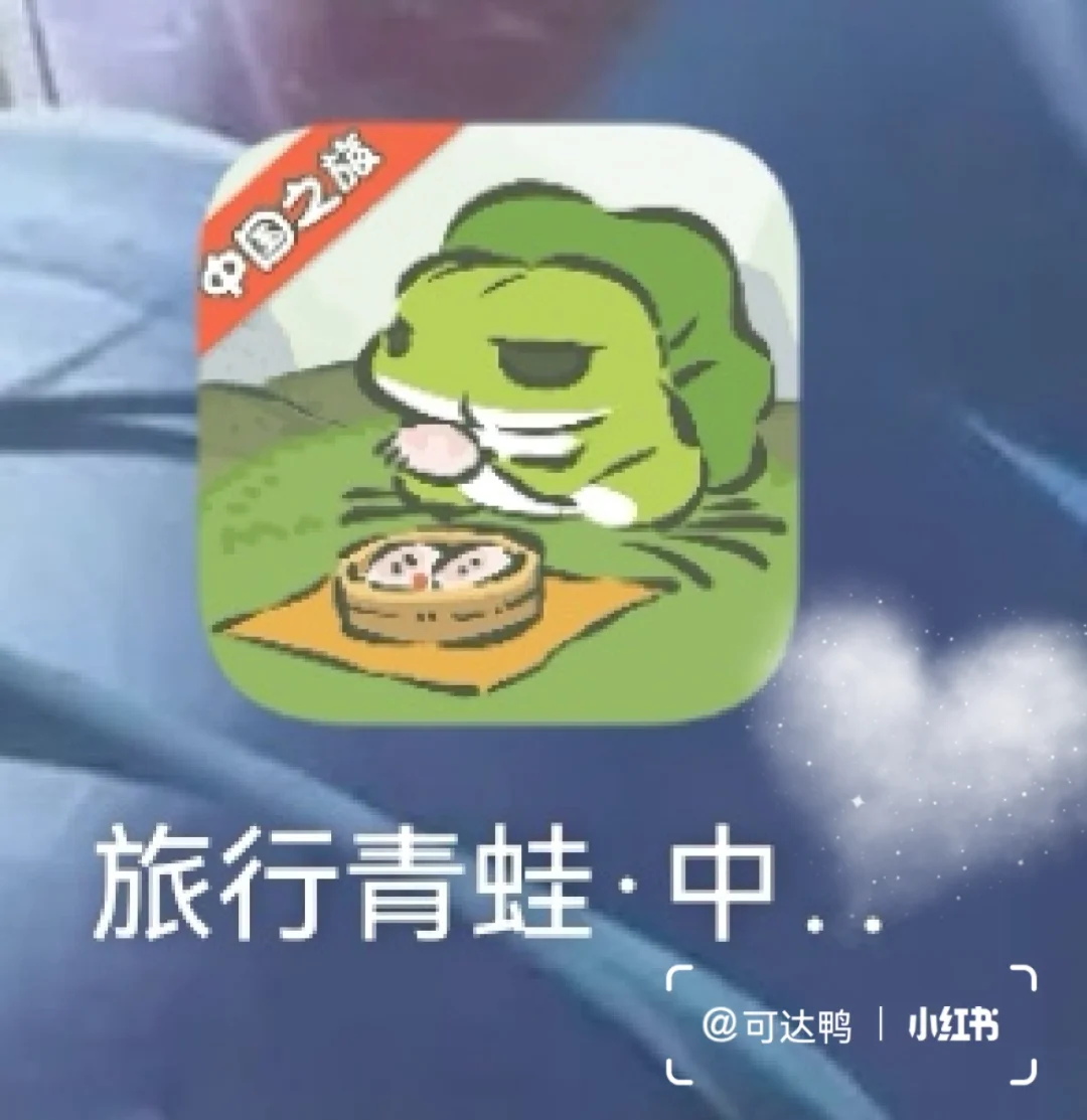 青蛙旅行安卓版漏洞旅行青蛙电脑版破解版