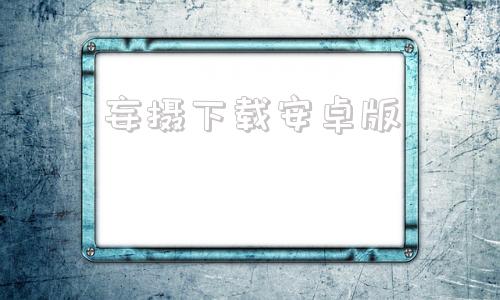 妄摄下载安卓版avseye监控安卓版-第1张图片-太平洋在线下载