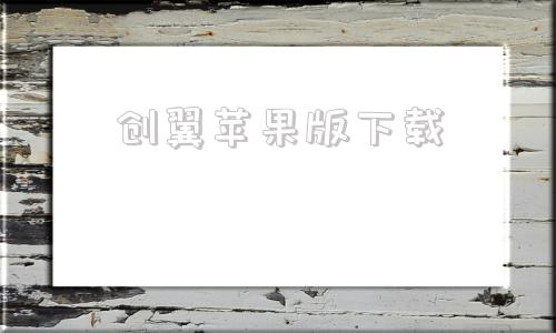 创翼苹果版下载苹果ios应用市场