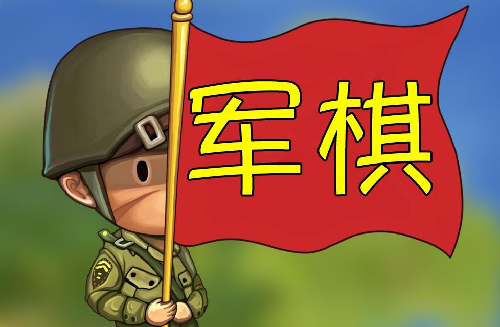 军旗安卓版1.52军棋152老版本下载