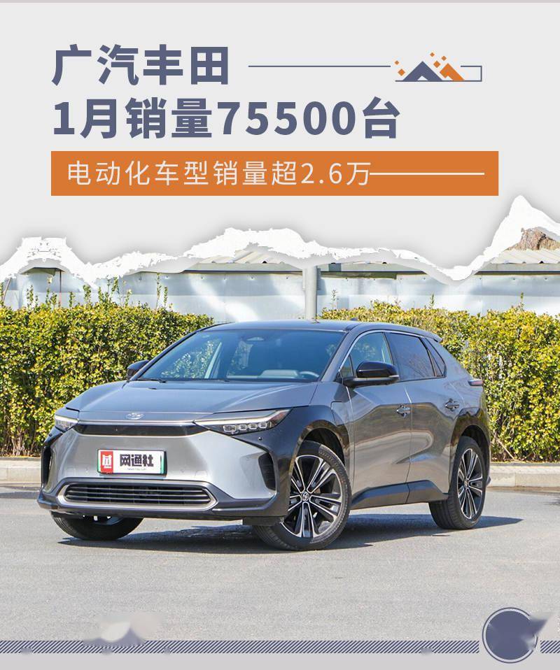 华为1月手机销量
:电动化车型销量超2.6万 广汽丰田1月销量75500台