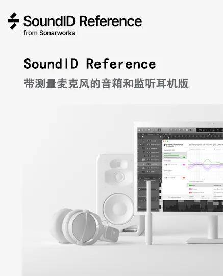 手机测量软件苹果版
:SoundID Reference 带测量麦克风的音箱和监听耳机版音箱生产校准软件设备