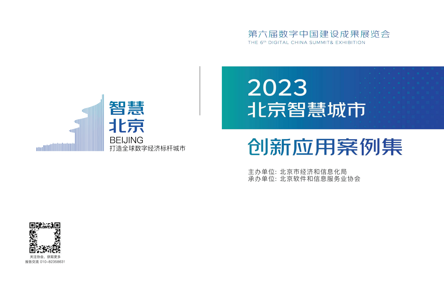 手机应用下载:2023北京智慧城市创新应用案例集（附下载）