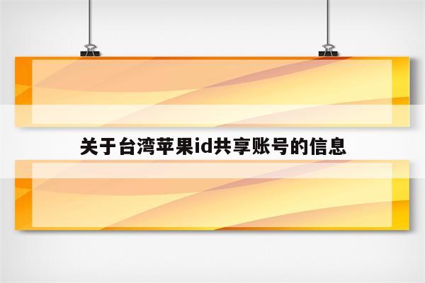 台湾版的苹果还原台湾街道地址电话创苹果id
