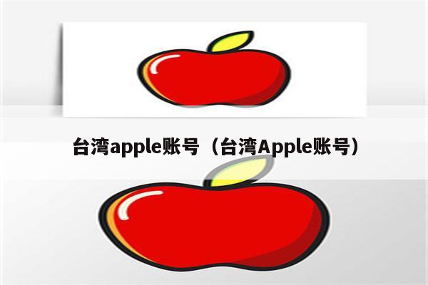 台湾版的苹果还原台湾街道地址电话创苹果id-第2张图片-太平洋在线下载